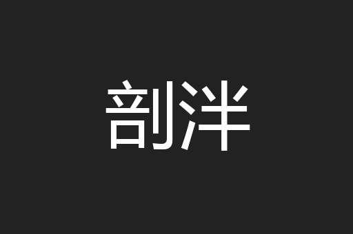 剖泮