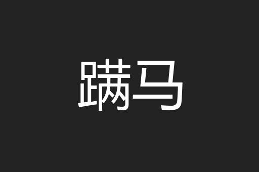 蹒马