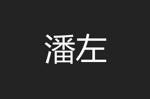 潘左