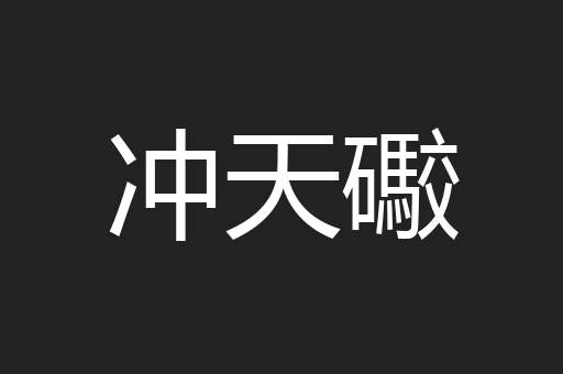 冲天礮