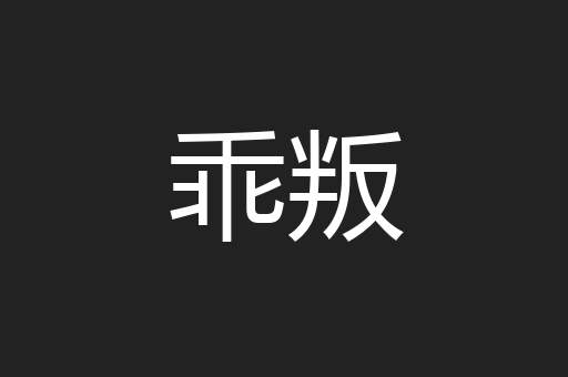 乖叛