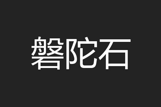 磐陀石