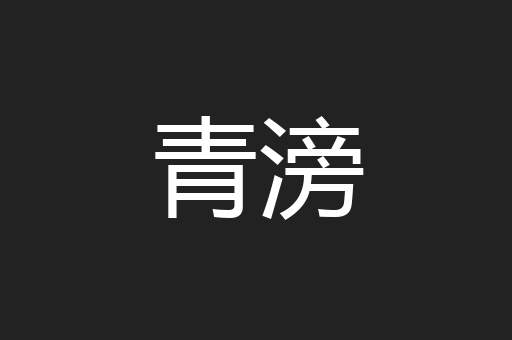 青滂