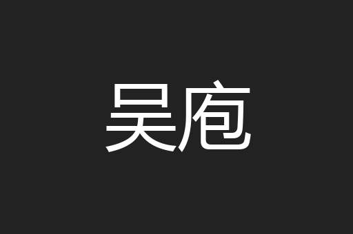 吴庖