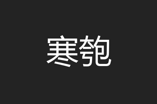 寒匏
