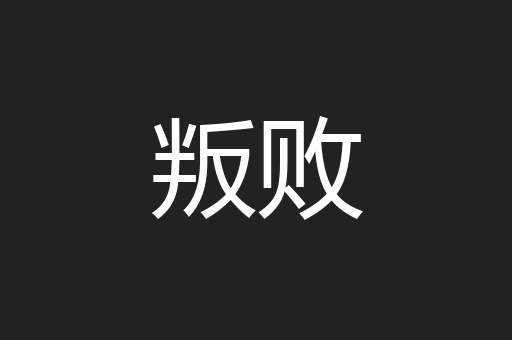 叛败