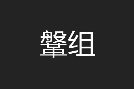 鞶组