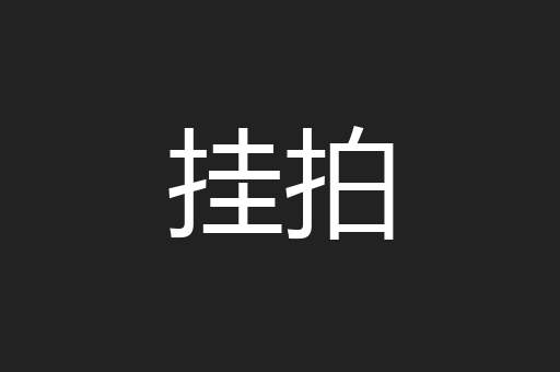 挂拍