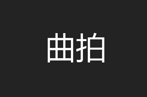 曲拍