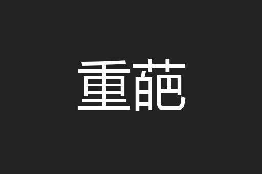 重葩