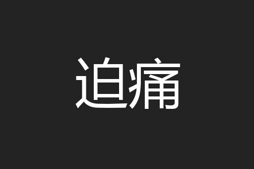 迫痛
