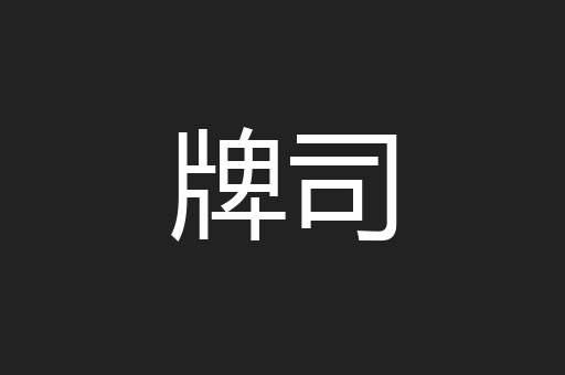 牌司