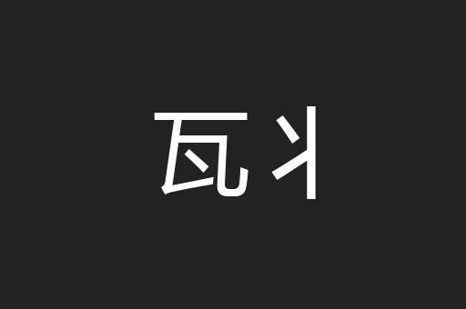 瓦丬