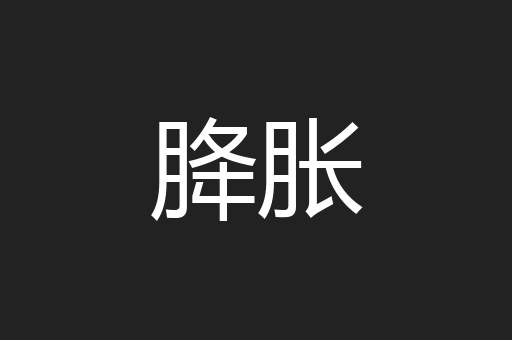 胮胀