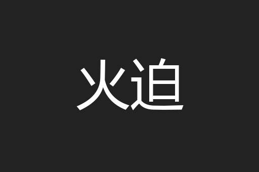 火迫