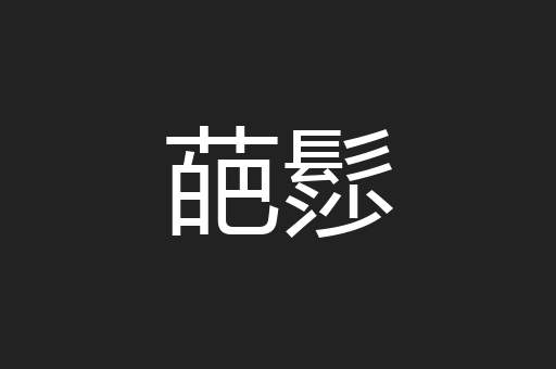 葩髿