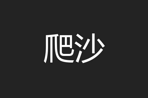 爬沙