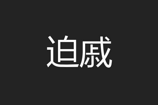 迫戚