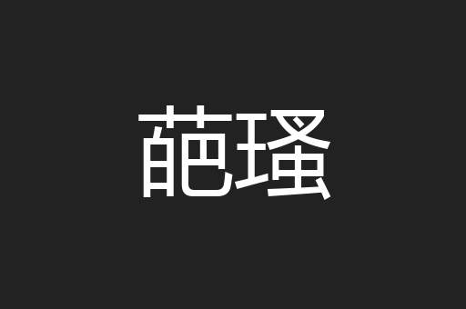 葩瑵