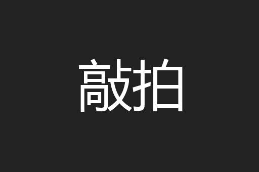 敲拍