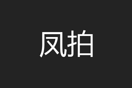 凤拍