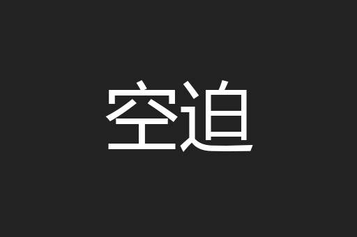 空迫