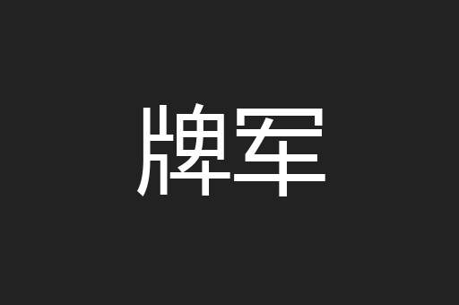 牌军