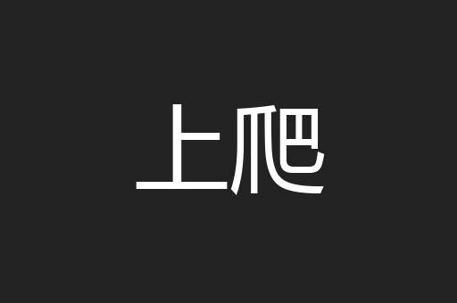 上爬