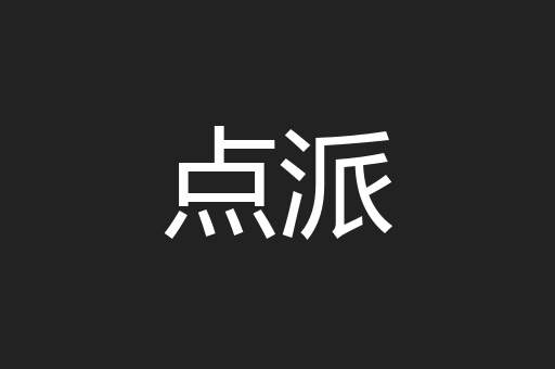 点派