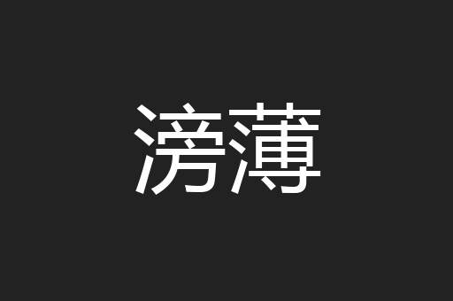 滂薄