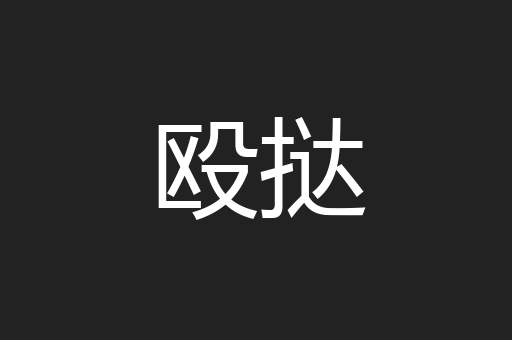 殴挞