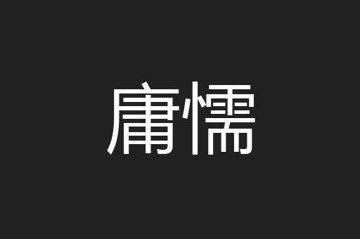 庸懦
