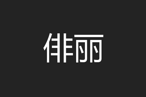 俳丽