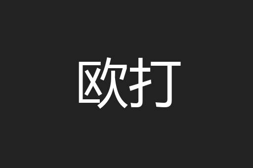 欧打