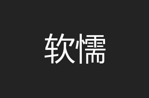 软懦