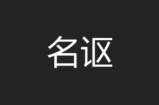 名讴