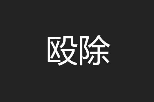 殴除