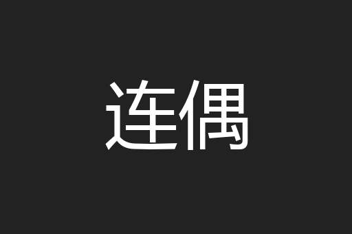 连偶