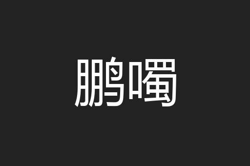 鹏噣