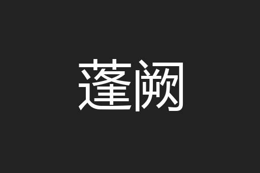 蓬阙