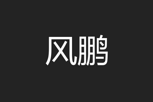 风鹏