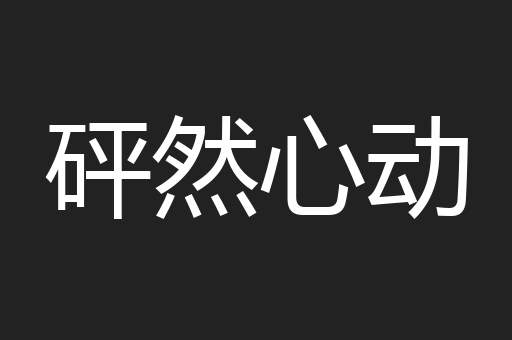 砰然心动