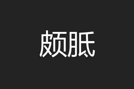 颇胝