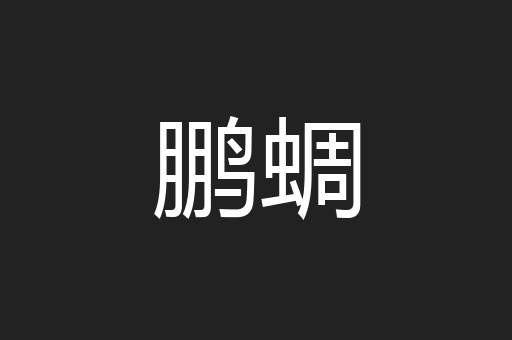 鹏蜩