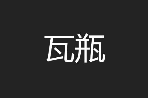 瓦瓶