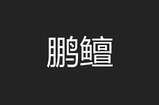 鹏鳣