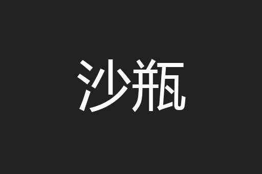 沙瓶