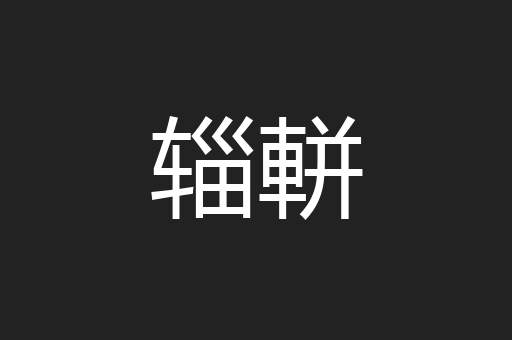辎軿