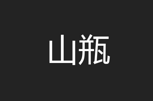 山瓶
