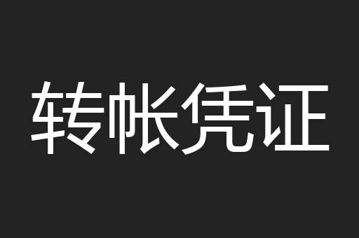 转帐凭证